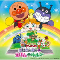 ドリーミング／それいけ！アンパンマン　ばいきんまんとえほんのルルン（２０２４劇場版ベストＣＤ）