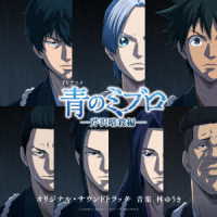 林ゆうき／読売テレビ・日本テレビ系アニメ「青のミブロ」－芹沢暗殺編－オリジナル・サウンドトラック