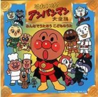 ドリーミング／それいけ！アンパンマン大全集　みんなでうたおう　こどものうた【ＮＴＶ系アニメ「それいけ！アンパンマン」より】