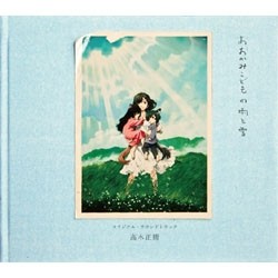 サントラ／おおかみこどもの雨と雪　オリジナル・サウンドトラック