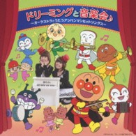ドリーミング／ドリーミングと音楽会♪　～オーケストラとうたうアンパンマンヒットソングス～