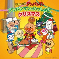ドリーミング／それいけ！アンパンマン　アンパンマンといっしょにクリスマス