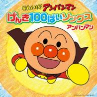 ドリーミング／それいけ！アンパンマン　げんき１００ばいソングス　アンパンマン