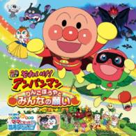 ドリーミング／それいけ！アンパンマン　りんごぼうやとみんなの願い