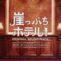 松本晃彦／ドラマ「崖っぷちホテル！」オリジナル・サウンドトラック
