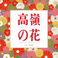 上野耕路／ドラマ「高嶺の花」オリジナル・サウンドトラック