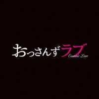 河野伸／テレビ朝日系土曜ナイトドラマ「おっさんずラブ」オリジナル・サウンドトラック