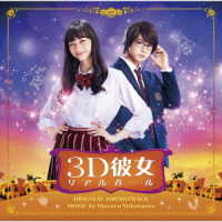 横山克／映画「３Ｄ彼女　リアルガール」オリジナル・サウンドトラック