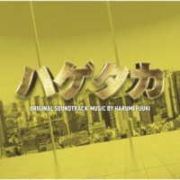 ＨＡＲＵＭＩ　ＦＵＵＫＩ／テレビ朝日系木曜ドラマ「ハゲタカ」オリジナル・サウンドトラック