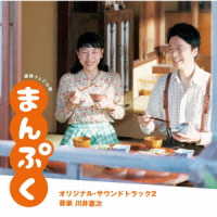 川井憲次／連続テレビ小説「まんぷく」オリジナル・サウンドトラック２