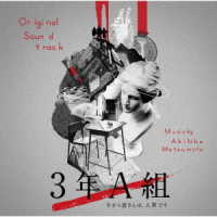 松本晃彦／ドラマ「３年Ａ組－今から皆さんは、人質です－」オリジナル・サウンドトラック