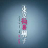 河野伸／テレビ朝日系土曜ナイトドラマ「東京独身男子」オリジナル・サウンドトラック
