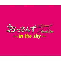 河野伸／テレビ朝日系土曜ナイトドラマ「おっさんずラブ　－ｉｎ　ｔｈｅ　ｓｋｙ－」オリジナル・サウンドトラック