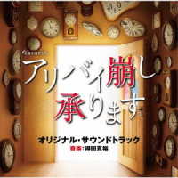 得田真裕／テレビ朝日系土曜ナイトドラマ「アリバイ崩し承ります」オリジナル・サウンドトラック
