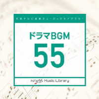 窪田ミナ／日本テレビ音楽　ミュージックライブラリー～ドラマＢＧＭ５５