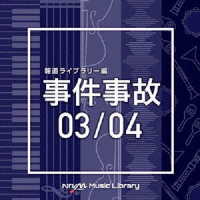 ＢＥＡＴＴＥＣＨ／ＮＴＶＭ　Ｍｕｓｉｃ　Ｌｉｂｒａｒｙ　報道ライブラリー編　事件事故　０３／０４