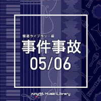 梅野悠大／ＮＴＶＭ　Ｍｕｓｉｃ　Ｌｉｂｒａｒｙ　報道ライブラリー編　事件事故　０５／０６
