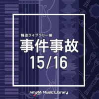 洞澤徹／ＮＴＶＭ　Ｍｕｓｉｃ　Ｌｉｂｒａｒｙ　報道ライブラリー編　事件事故　１５／１６