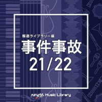 森園将也／ＮＴＶＭ　Ｍｕｓｉｃ　Ｌｉｂｒａｒｙ　報道ライブラリー編　事件事故　２１／２２