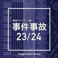 カンガルー鈴木／ＮＴＶＭ　Ｍｕｓｉｃ　Ｌｉｂｒａｒｙ　報道ライブラリー編　事件事故　２３／２４