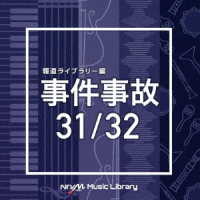中西裕之／ＮＴＶＭ　Ｍｕｓｉｃ　Ｌｉｂｒａｒｙ　報道ライブラリー編　事件事故　３１／３２