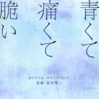 坂本秀一／映画「青くて痛くて脆い」オリジナル・サウンドトラック