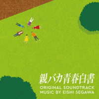 瀬川英史／ドラマ「親バカ青春白書」オリジナル・サウンドトラック