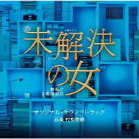 村松崇継／テレビ朝日系木曜ドラマ「未解決の女　警視庁文書捜査官」オリジナル・サウンドトラック