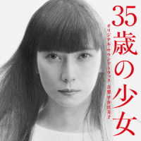 平井真美子／ドラマ「３５歳の少女」オリジナル・サウンドトラック