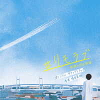得田真裕／ドラマ「＃リモラブ～普通の恋は邪道～」オリジナル・サウンドトラック