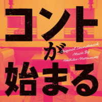 松本晃彦／ドラマ「コントが始まる」オリジナル・サウンドトラック