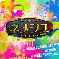 横山克／ドラマ「ネメシス」オリジナル・サウンドトラック