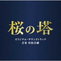 村松崇継／テレビ朝日系木曜ドラマ「桜の塔」オリジナル・サウンドトラック