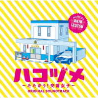 井筒昭雄／ドラマ「ハコヅメ～たたかう！交番女子～」オリジナル・サウンドトラック