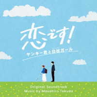 得田真裕／ドラマ「恋です！～ヤンキー君と白杖ガール～」オリジナル・サウンドトラック