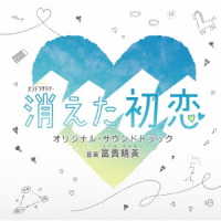 富貴晴美／テレビ朝日系オシドラサタデー「消えた初恋」オリジナル・サウンドトラック