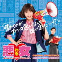 松本晃彦／ドラマ「悪女（わる）　～働くのがカッコ悪いなんて誰が言った？～」オリジナル・サウンドトラック