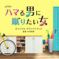 木村秀彬／テレビ朝日系オシドラサタデー「ハマる男に蹴りたい女」オリジナル・サウンドトラック