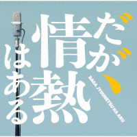 Ｔ字路ｓ／ドラマ「だが、情熱はある」オリジナル・サウンドトラック