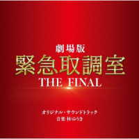 林ゆうき／≪発売延期≫劇場版「緊急取調室　ＴＨＥ　ＦＩＮＡＬ」オリジナル・サウンドトラック