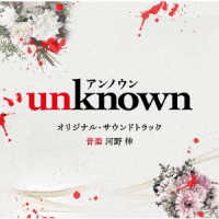 河野伸／テレビ朝日系火曜ドラマ「ｕｎｋｎｏｗｎ」オリジナル・サウンドトラック