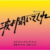 ＬＵＮＡ　ＧＯＡＭＩ／テレビ朝日系金曜ナイトドラマ「波よ聞いてくれ」オリジナル・サウンドトラック
