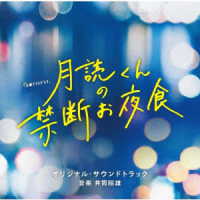 井筒昭雄／テレビ朝日系土曜ナイトドラマ「月読くんの禁断お夜食」オリジナル・サウンドトラック