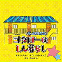 篠田大介／テレビ朝日系オシドラサタデー「帰ってきたぞよ！コタローは１人暮らし」オリジナル・サウンドトラック