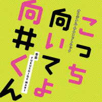 ＦＵＫＵＳＨＩＧＥ　ＭＡＲＩ／日本テレビ系水曜ドラマ「こっち向いてよ向井くん」オリジナル・サウンドトラック