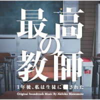 松本晃彦／日本テレビ系土曜ドラマ「最高の教師　１年後、私は生徒に■された」オリジナル・サウンドトラック