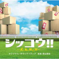 得田真裕／テレビ朝日系火曜ドラマ「シッコウ！！～犬と私と執行官～」オリジナル・サウンドトラック