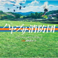 桶狭間ありさ／テレビ朝日系木曜ドラマ「ハヤブサ消防団」オリジナル・サウンドトラック