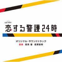 高見優／テレビ朝日系オシドラサタデー「恋する警護２４時」オリジナル・サウンドトラック