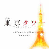 近谷直之／テレビ朝日系オシドラサタデー「東京タワー」オリジナル・サウンドトラック